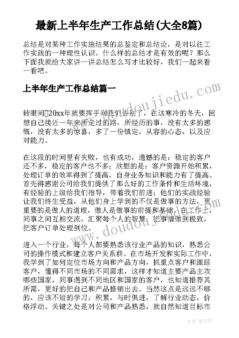 最新上半年生产工作总结(大全8篇)