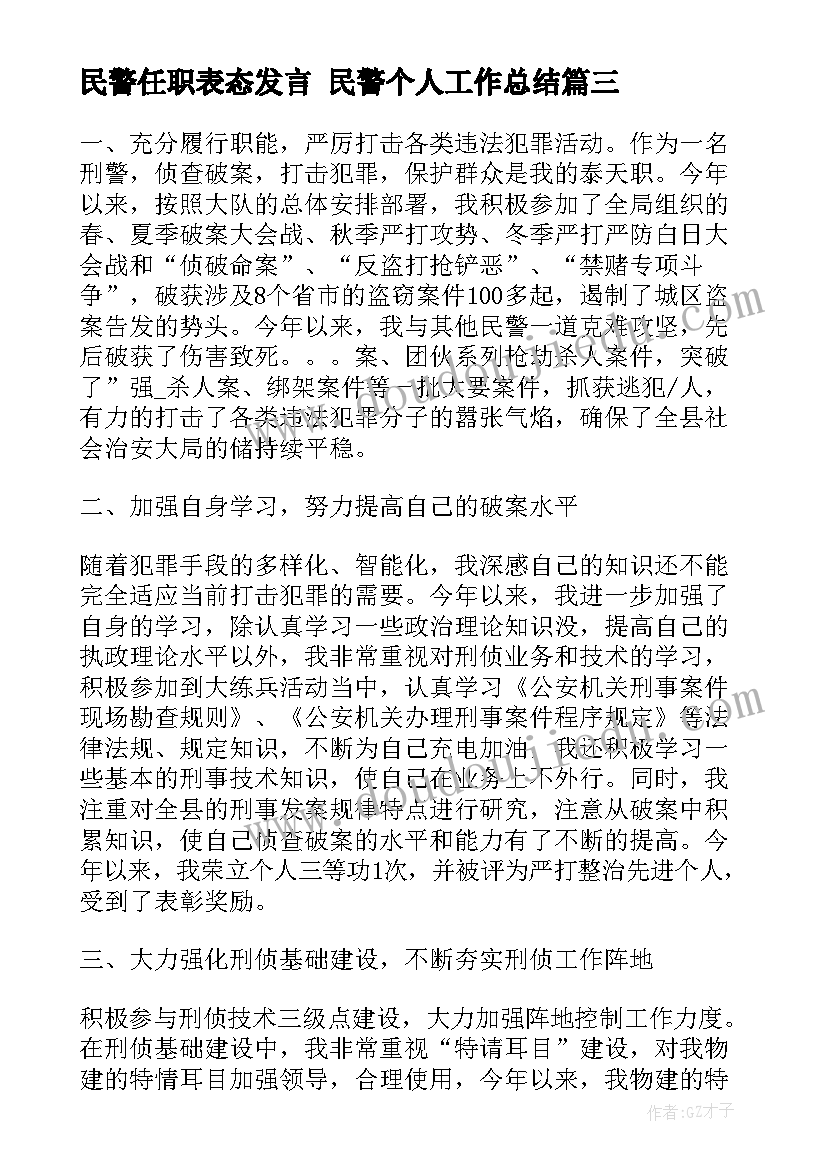 最新民警任职表态发言 民警个人工作总结(通用10篇)