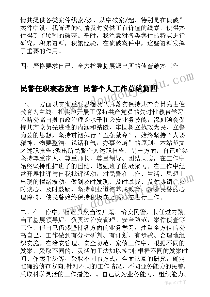 最新民警任职表态发言 民警个人工作总结(通用10篇)