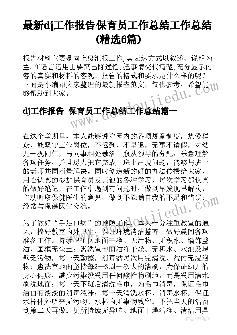 最新dj工作报告 保育员工作总结工作总结(精选6篇)