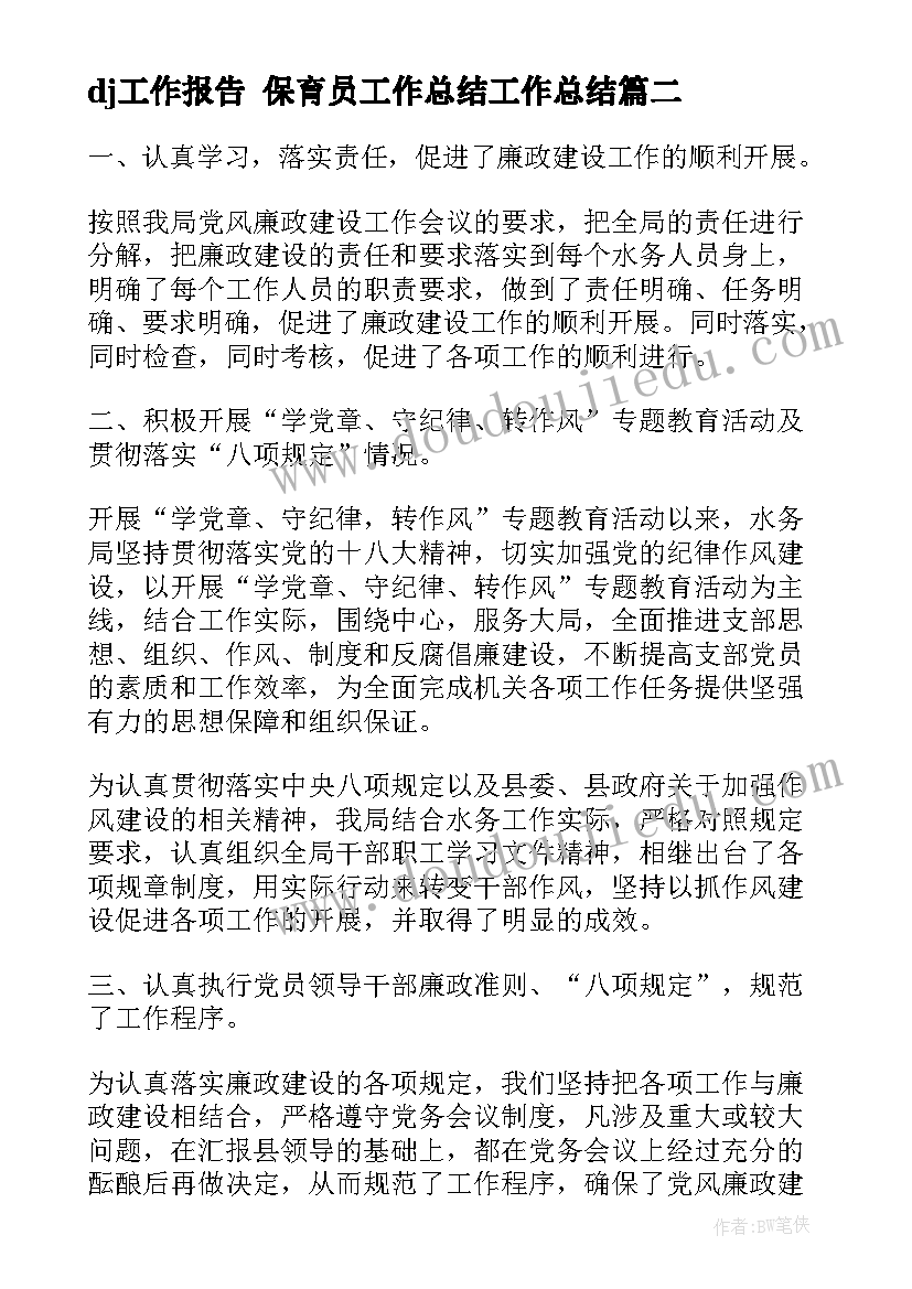 最新dj工作报告 保育员工作总结工作总结(精选6篇)