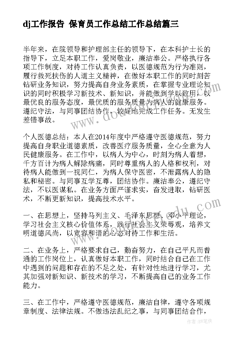 最新dj工作报告 保育员工作总结工作总结(精选6篇)