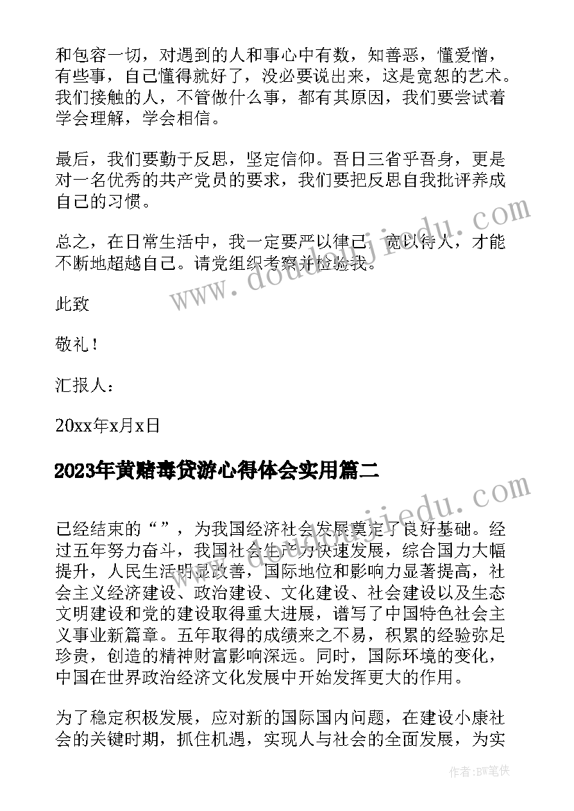 2023年黄赌毒贷游心得体会(精选8篇)