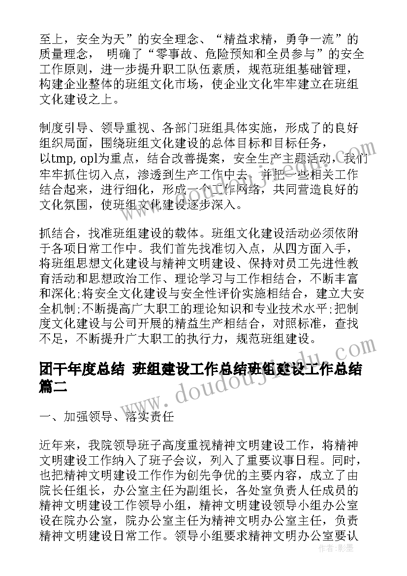 2023年团干年度总结 班组建设工作总结班组建设工作总结(优质6篇)