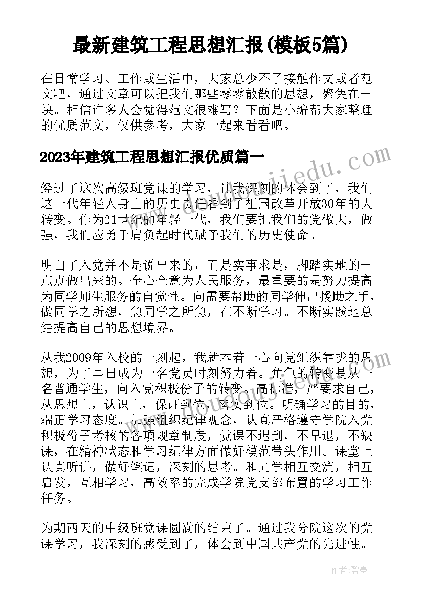 最新建筑工程思想汇报(模板5篇)