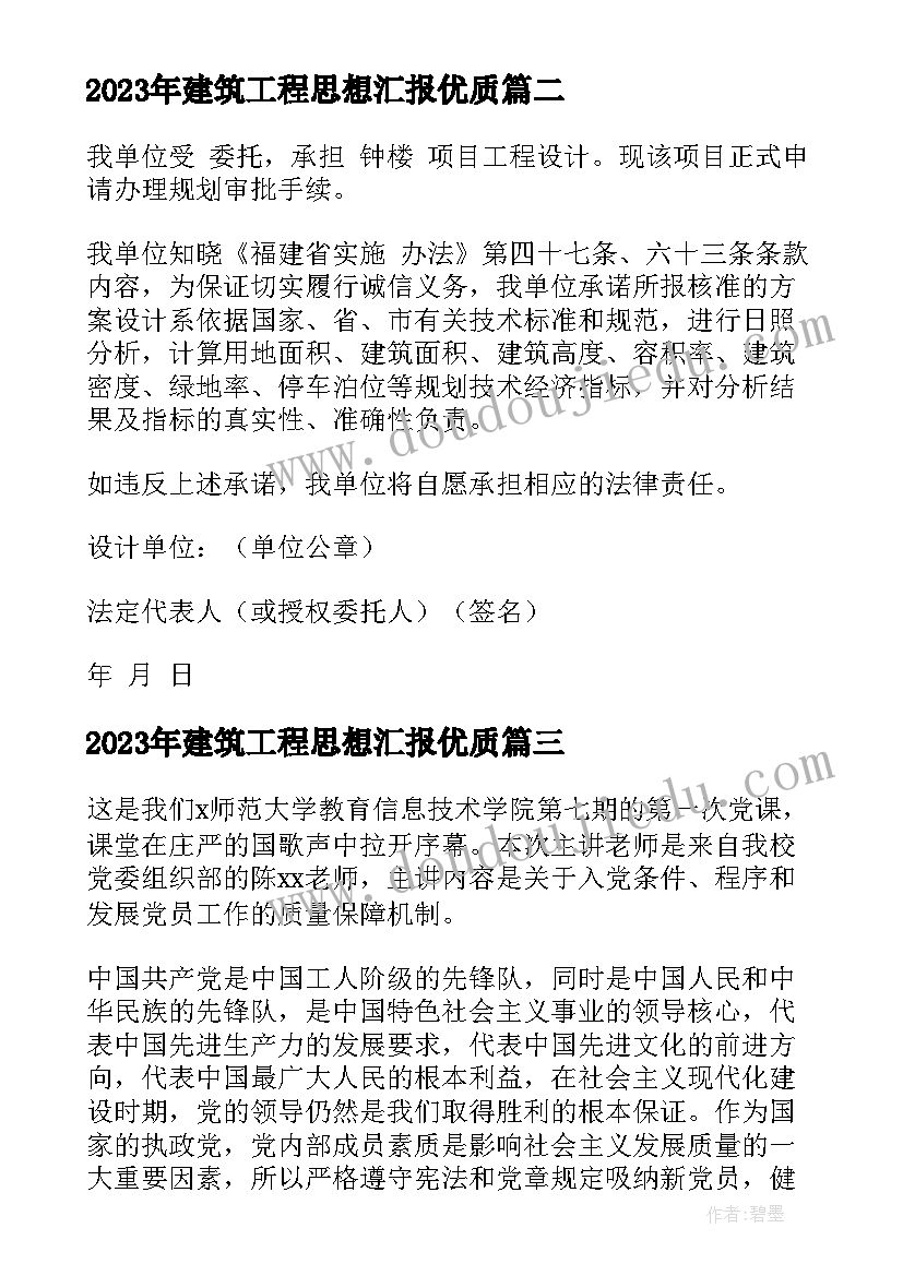 最新建筑工程思想汇报(模板5篇)