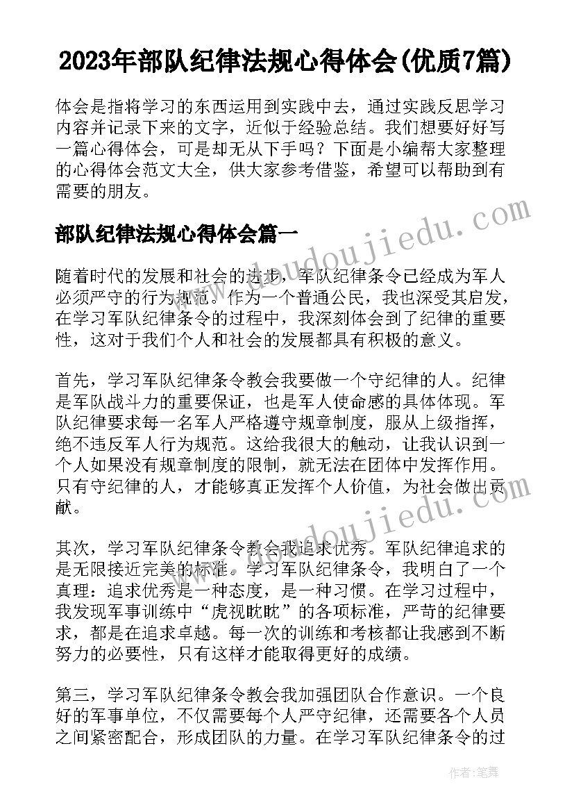 2023年部队纪律法规心得体会(优质7篇)