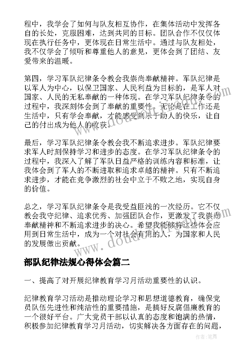 2023年部队纪律法规心得体会(优质7篇)