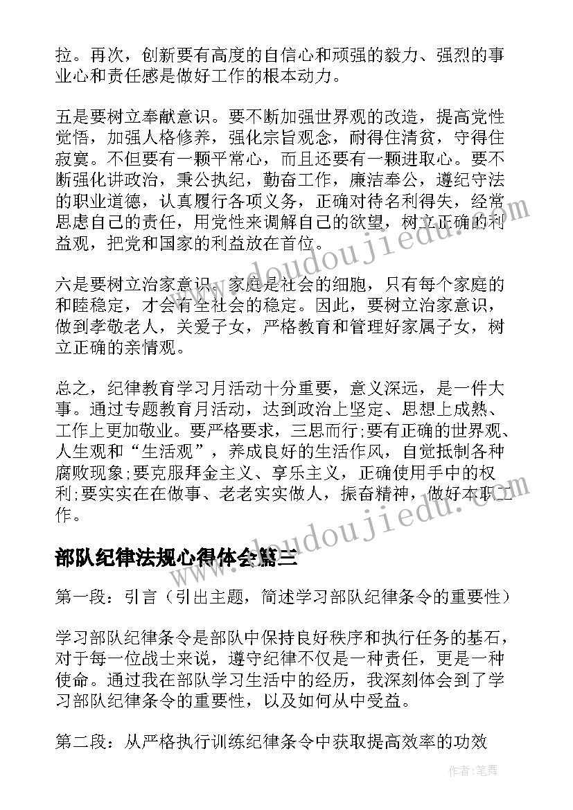 2023年部队纪律法规心得体会(优质7篇)