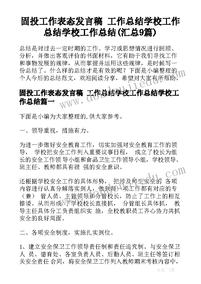 固投工作表态发言稿 工作总结学校工作总结学校工作总结(汇总9篇)