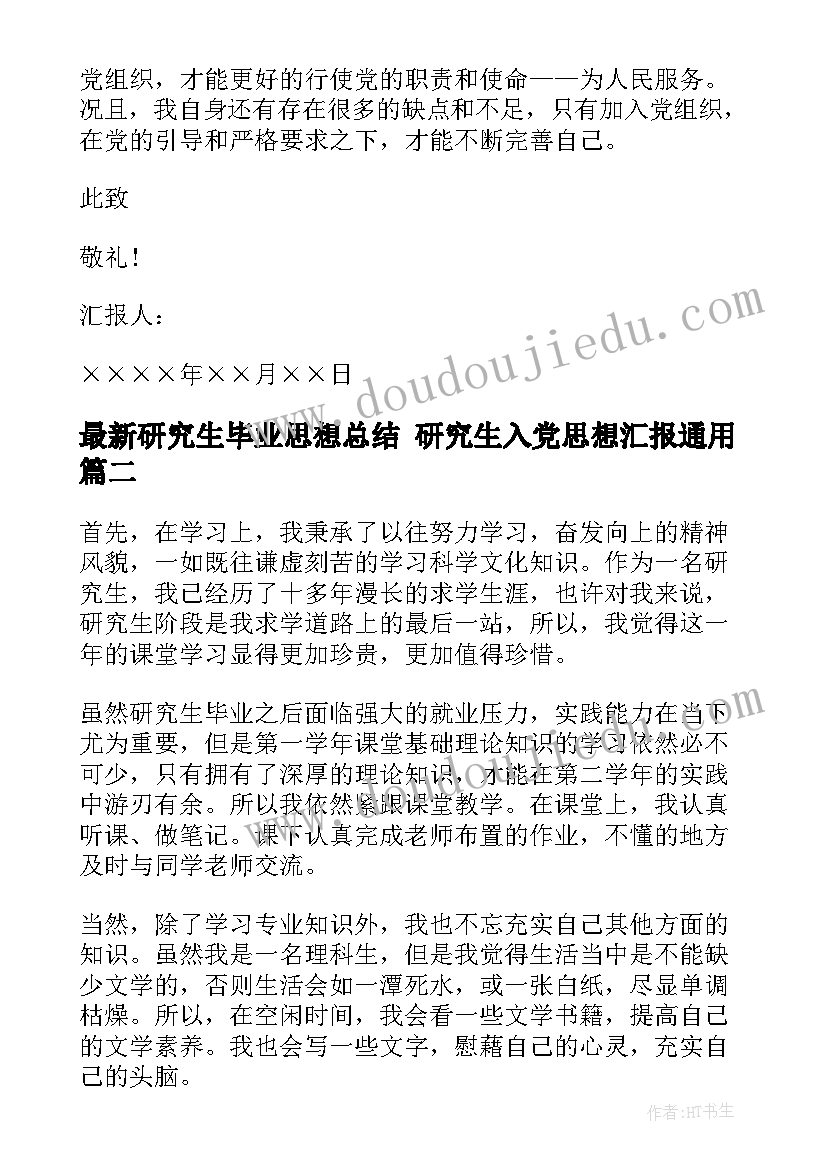 研究生毕业思想总结 研究生入党思想汇报(优秀10篇)