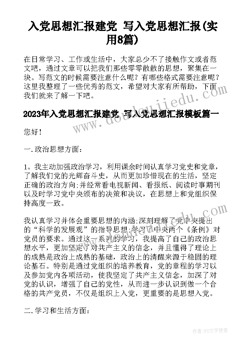 入党思想汇报建党 写入党思想汇报(实用8篇)