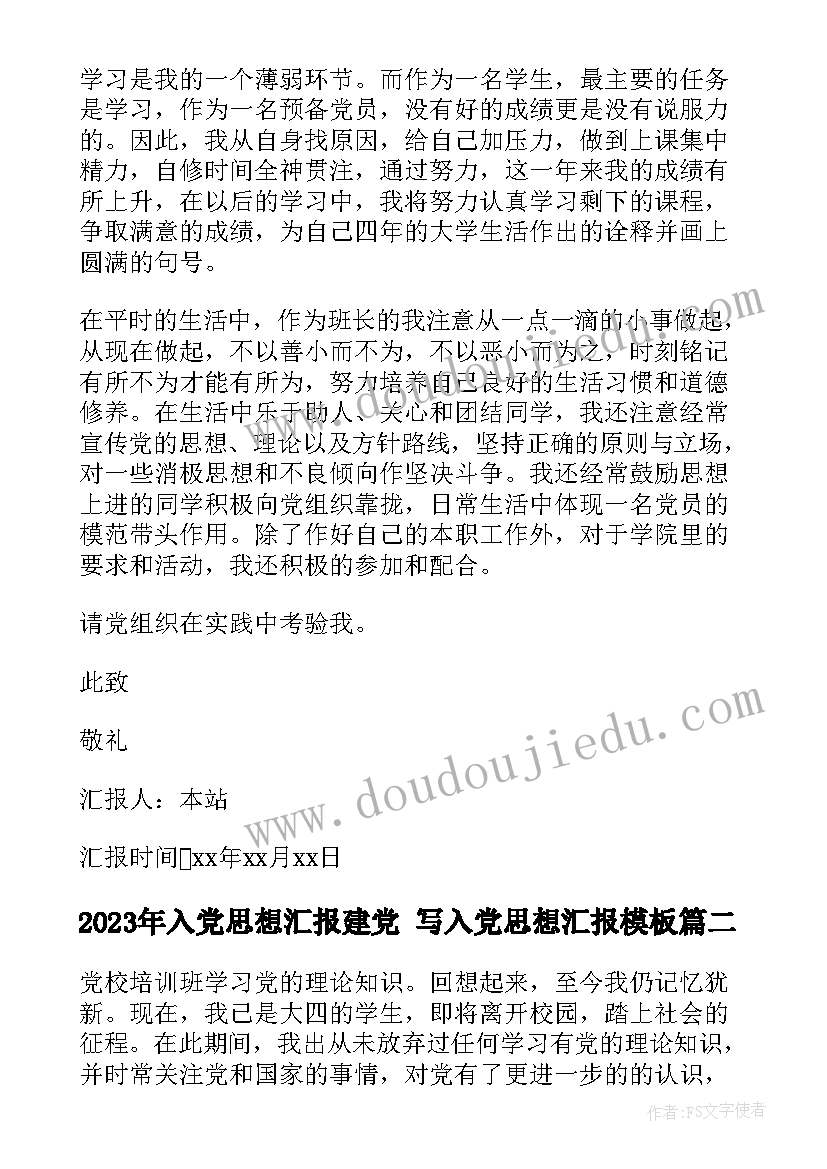 入党思想汇报建党 写入党思想汇报(实用8篇)