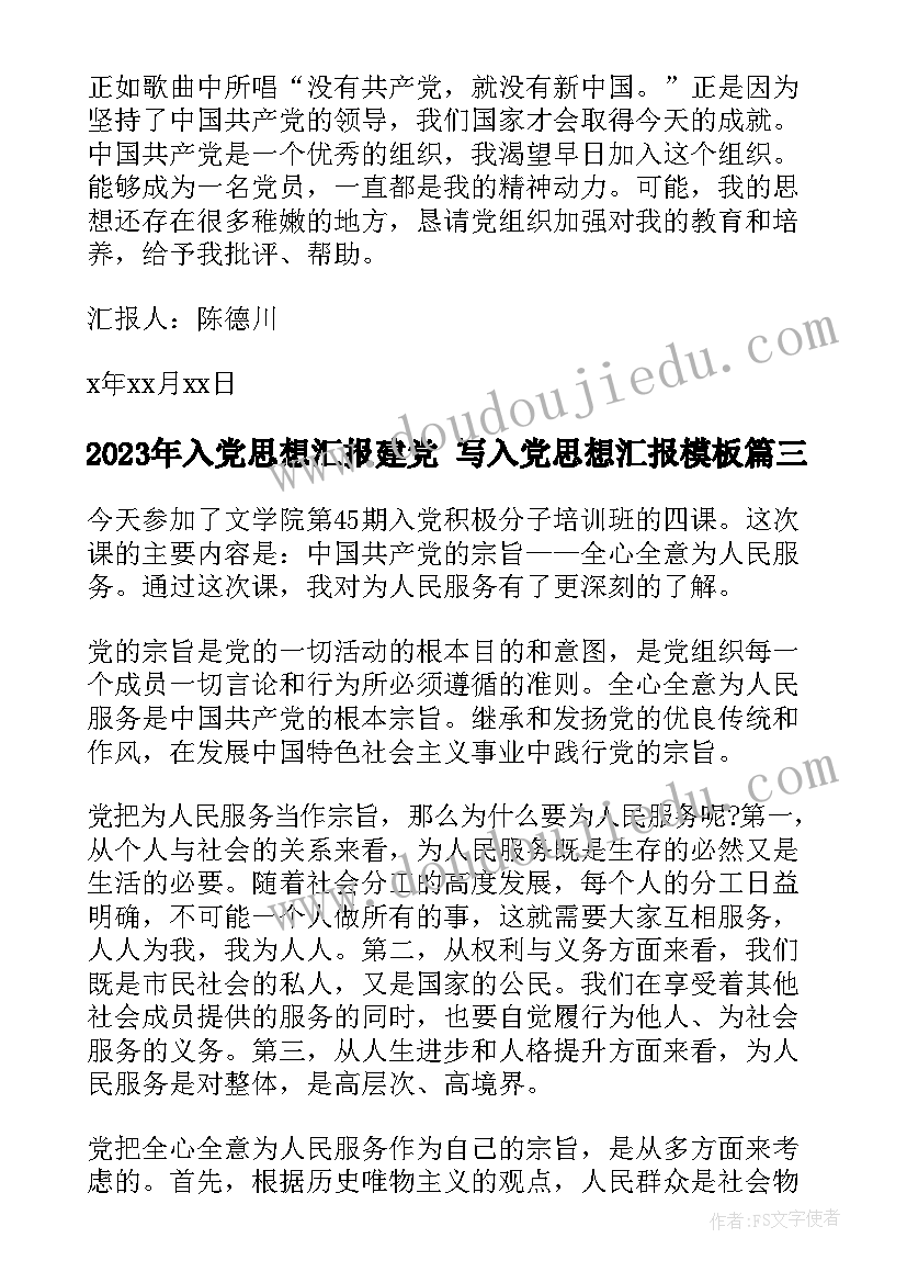 入党思想汇报建党 写入党思想汇报(实用8篇)