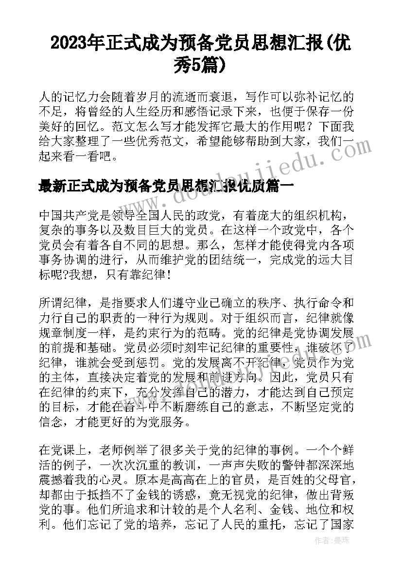 2023年正式成为预备党员思想汇报(优秀5篇)