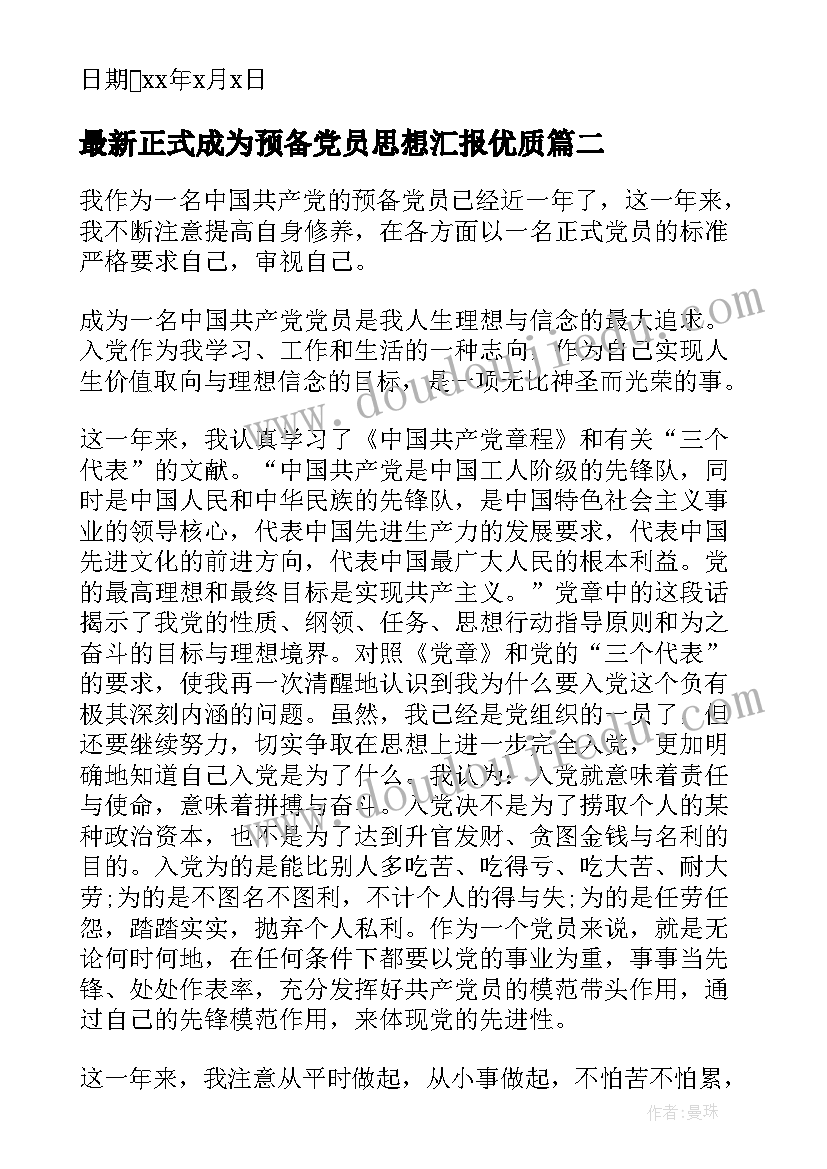 2023年正式成为预备党员思想汇报(优秀5篇)