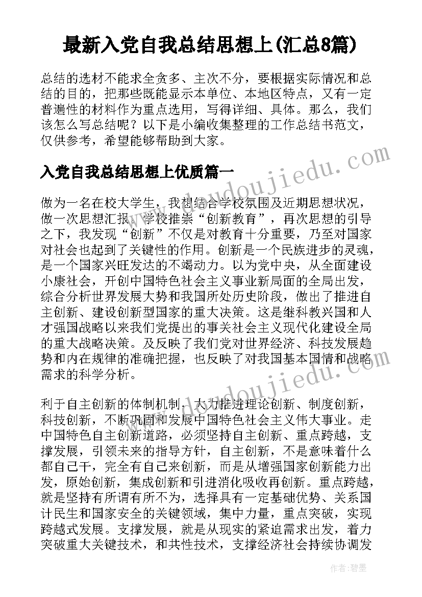 最新入党自我总结思想上(汇总8篇)