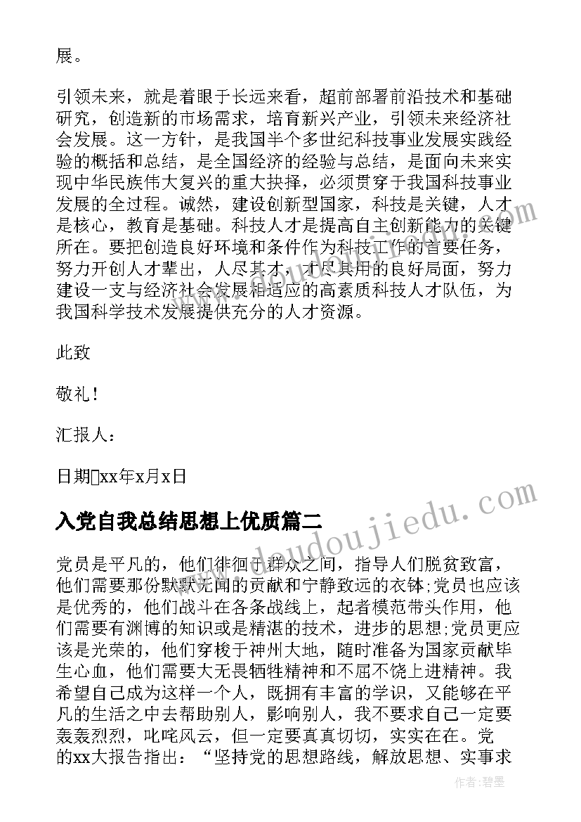 最新入党自我总结思想上(汇总8篇)