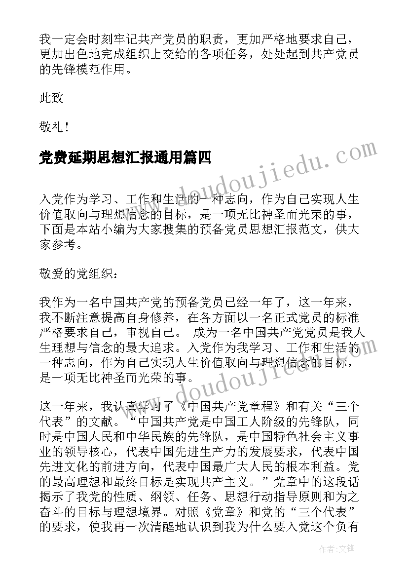 最新党费延期思想汇报(优质5篇)