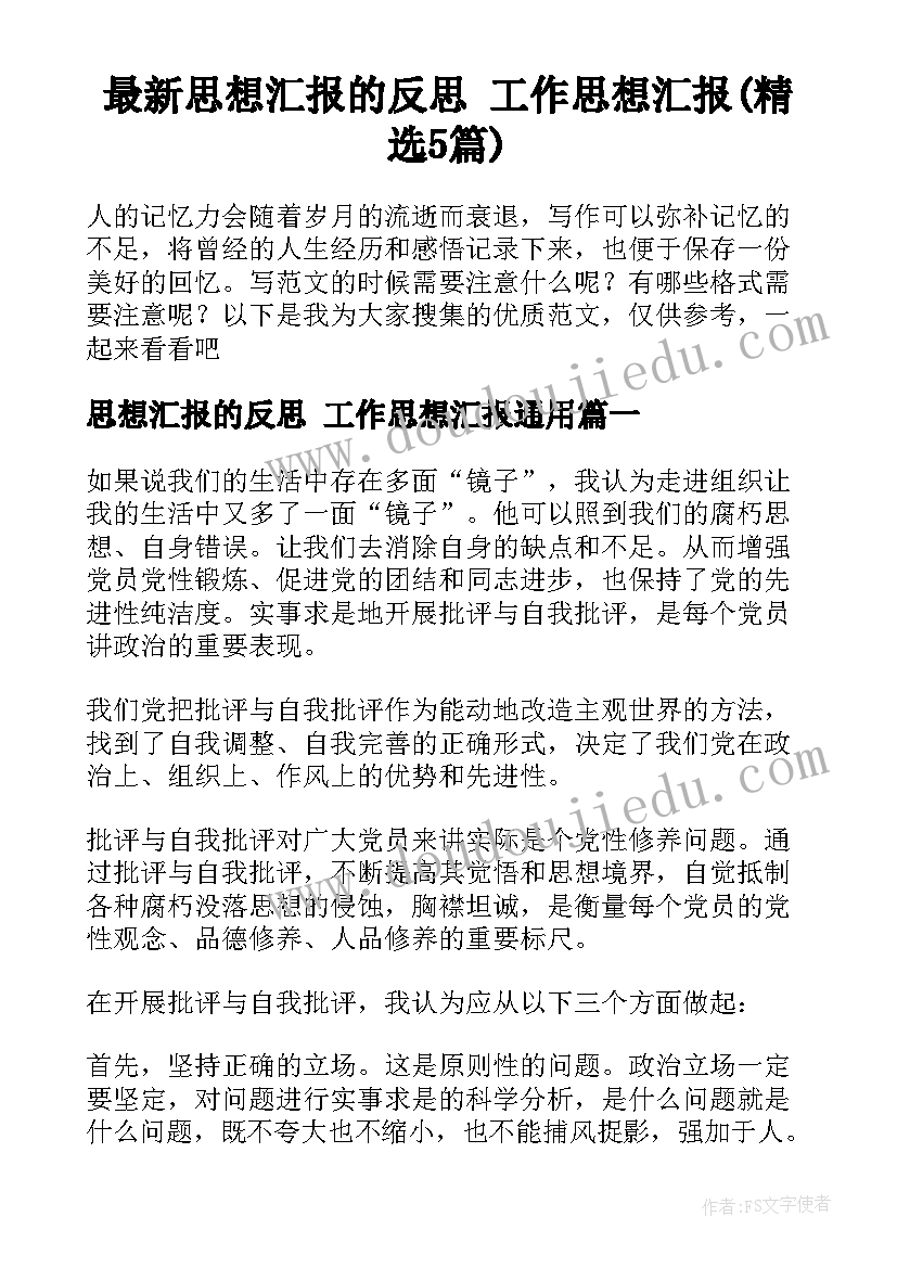 最新思想汇报的反思 工作思想汇报(精选5篇)