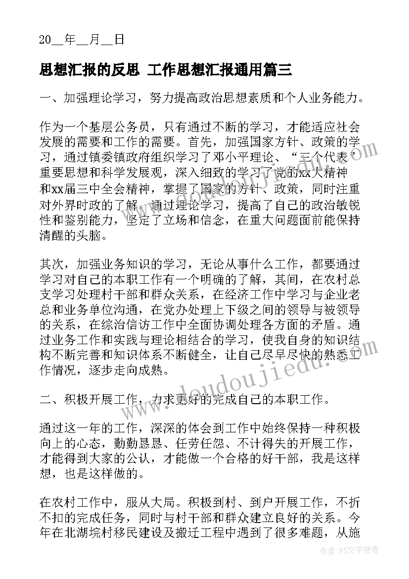 最新思想汇报的反思 工作思想汇报(精选5篇)