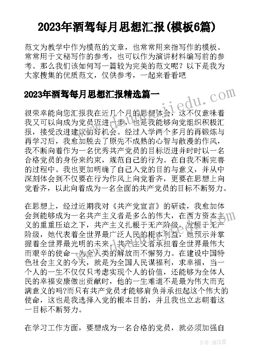 2023年酒驾每月思想汇报(模板6篇)