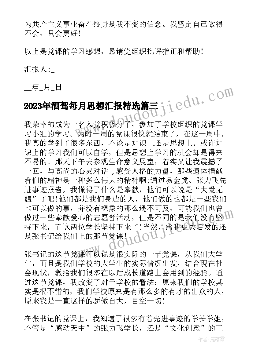 2023年酒驾每月思想汇报(模板6篇)