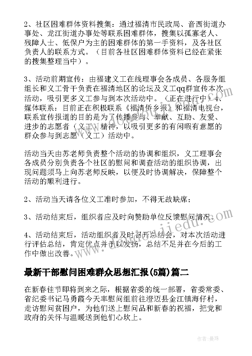 最新干部慰问困难群众思想汇报(优秀5篇)