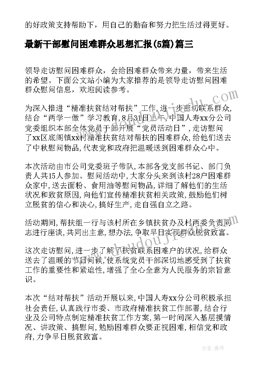 最新干部慰问困难群众思想汇报(优秀5篇)