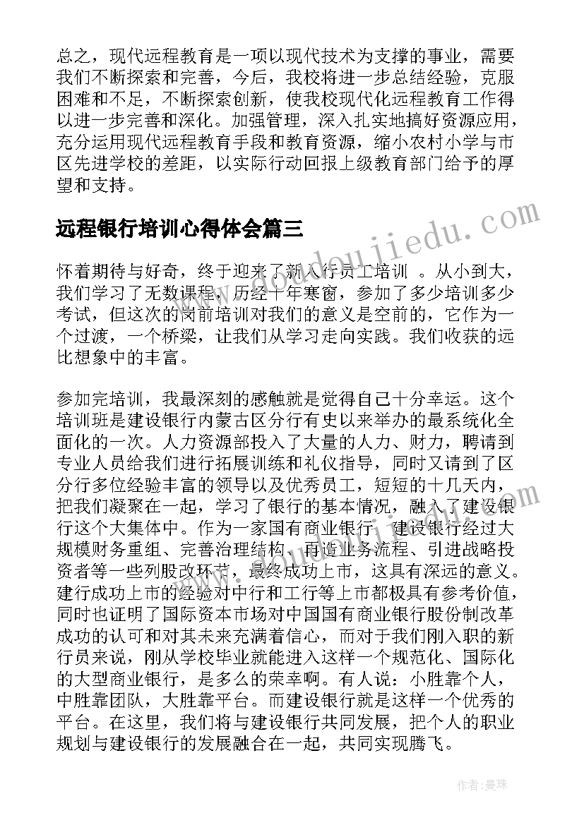 远程银行培训心得体会(优秀6篇)