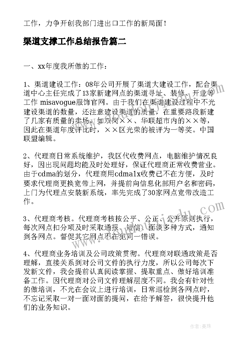 渠道支撑工作总结报告(大全7篇)