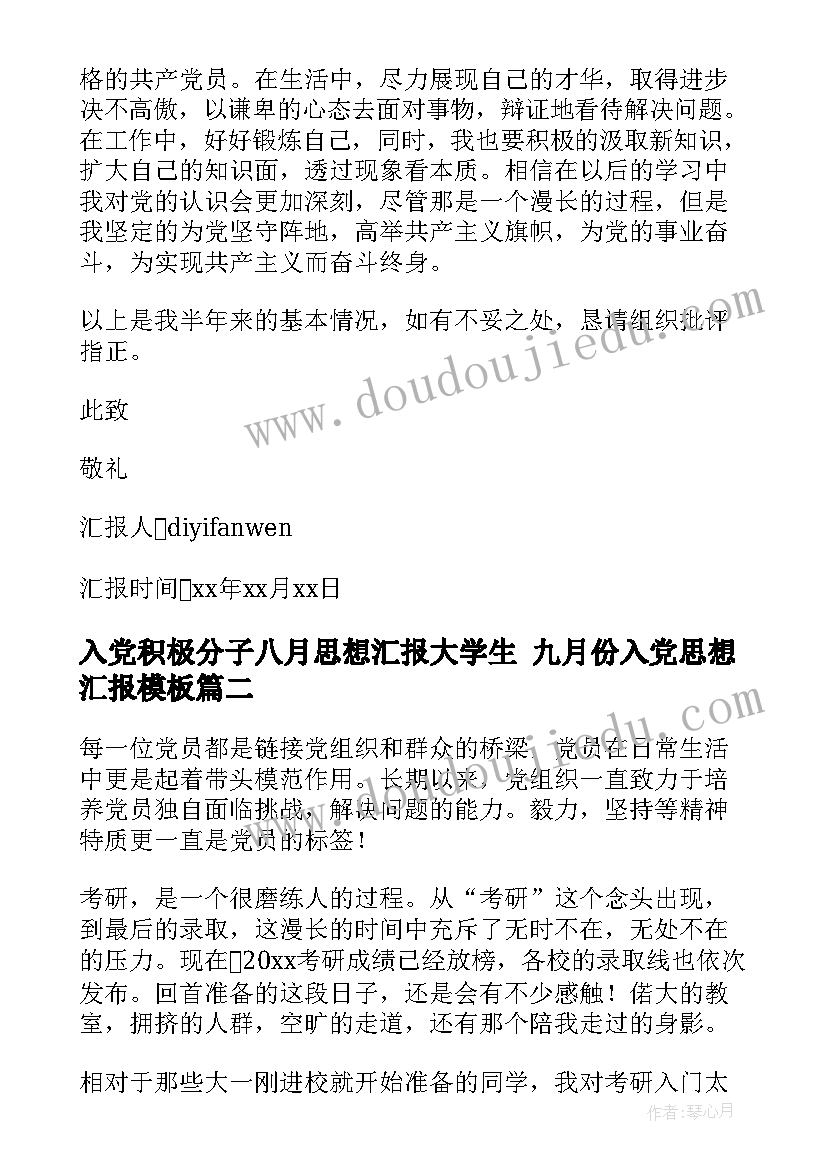 入党积极分子八月思想汇报大学生 九月份入党思想汇报(通用8篇)