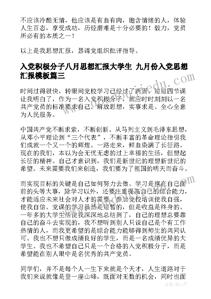 入党积极分子八月思想汇报大学生 九月份入党思想汇报(通用8篇)