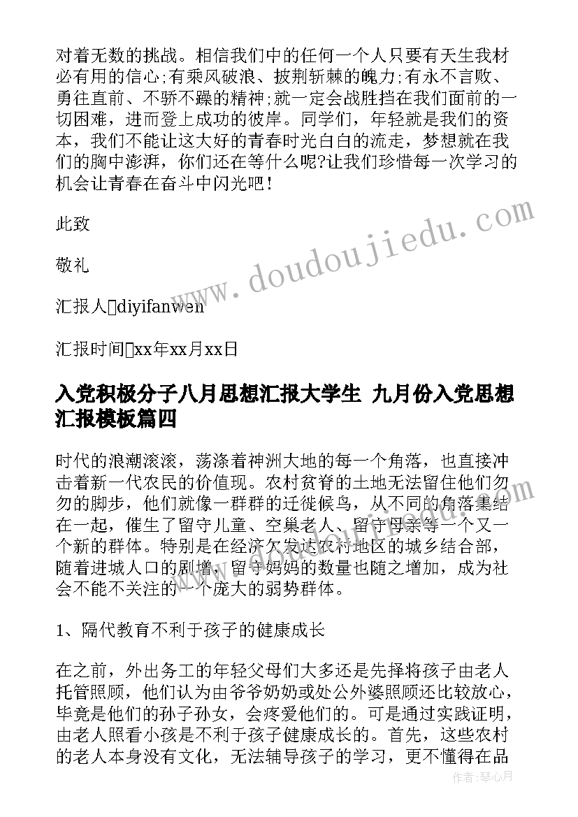 入党积极分子八月思想汇报大学生 九月份入党思想汇报(通用8篇)