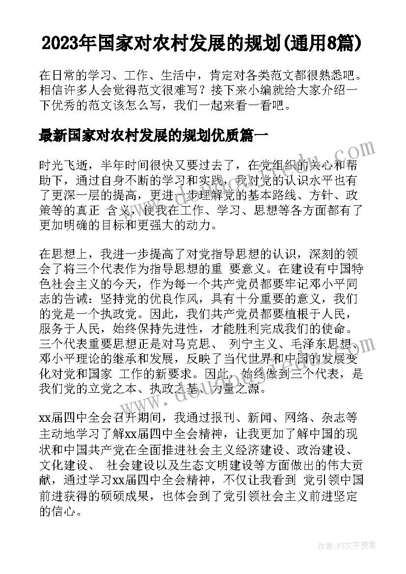 2023年国家对农村发展的规划(通用8篇)