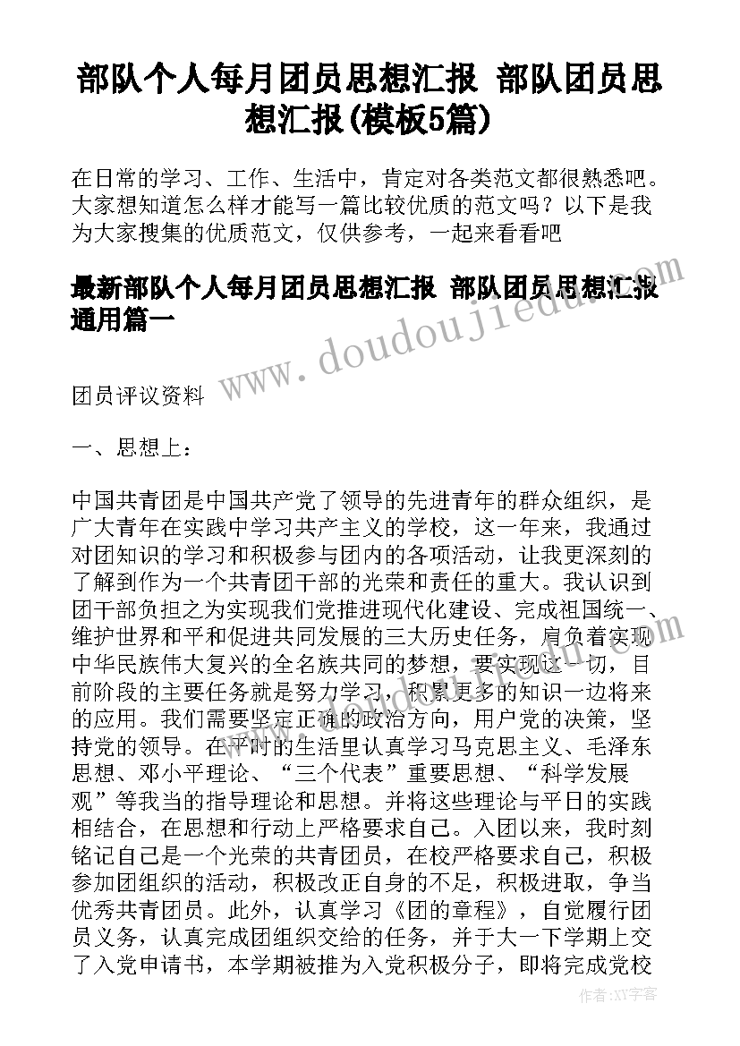 部队个人每月团员思想汇报 部队团员思想汇报(模板5篇)