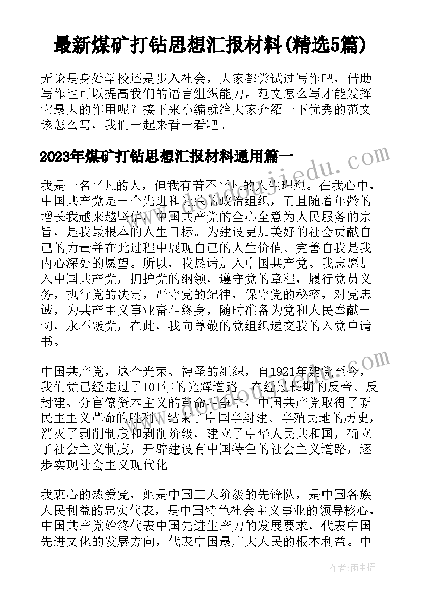 最新煤矿打钻思想汇报材料(精选5篇)