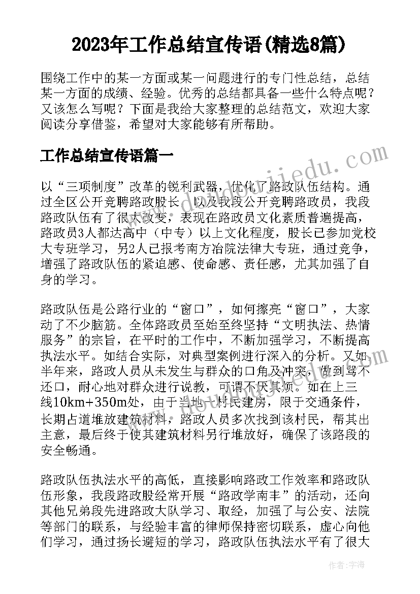 2023年工作总结宣传语(精选8篇)