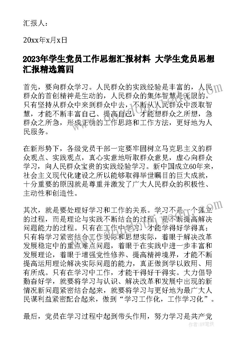 2023年学生党员工作思想汇报材料 大学生党员思想汇报(汇总5篇)