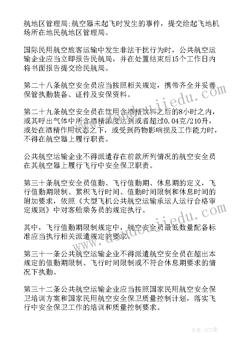 2023年航空安保工作总结报告 新航空安保规则(模板8篇)