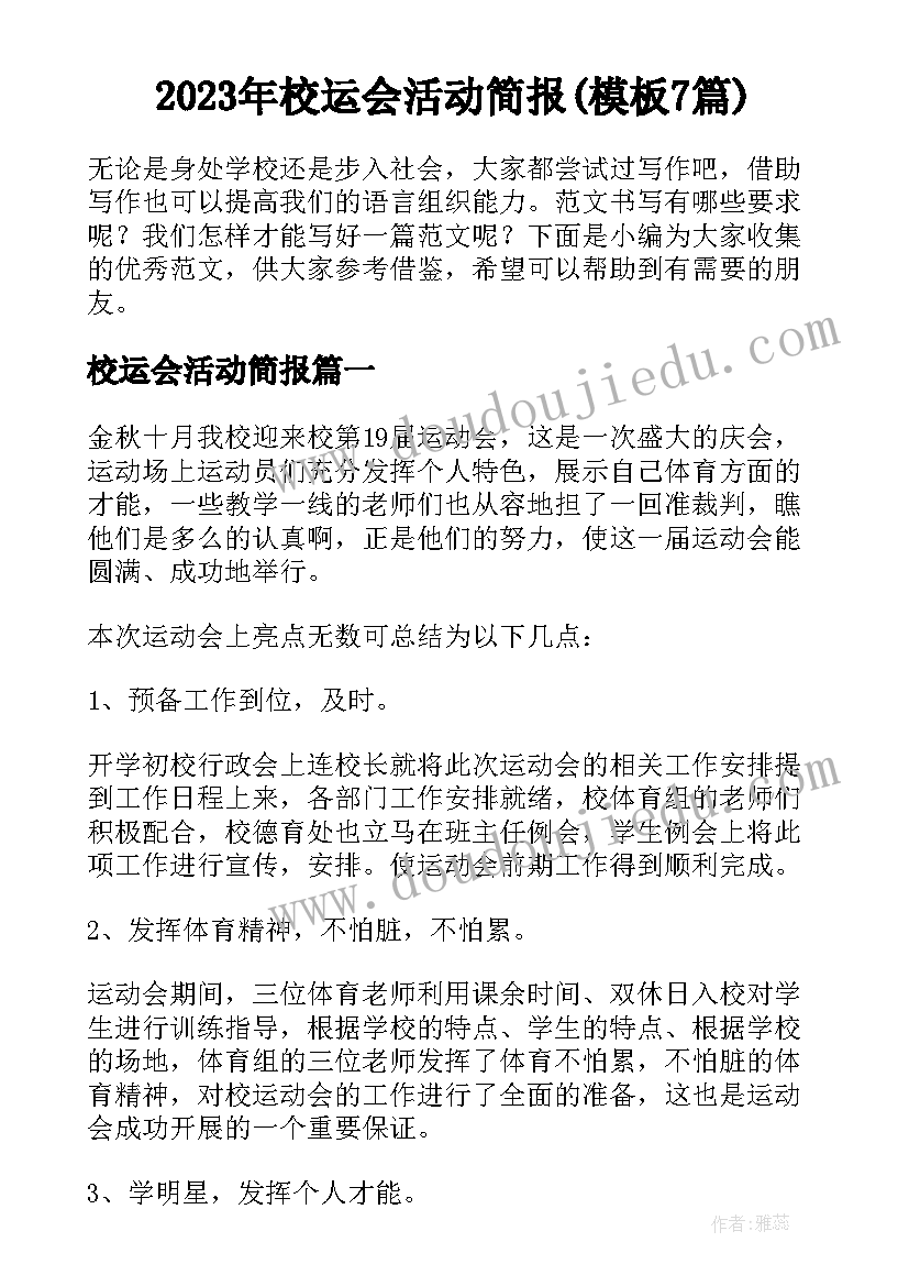 2023年校运会活动简报(模板7篇)