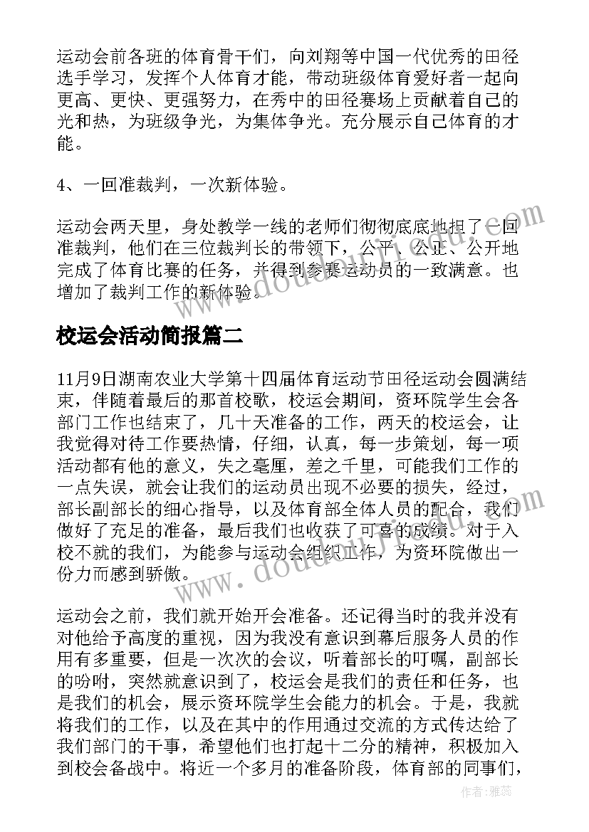 2023年校运会活动简报(模板7篇)