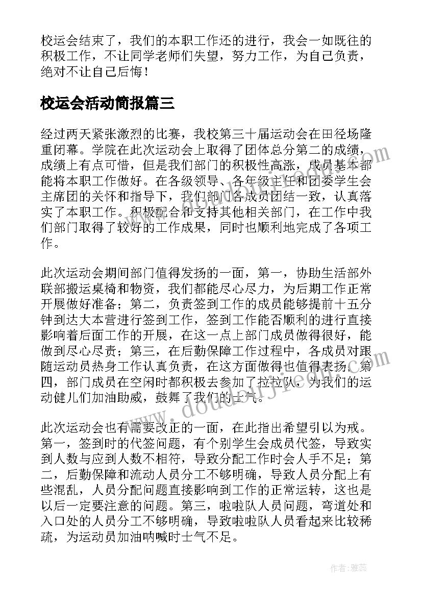 2023年校运会活动简报(模板7篇)