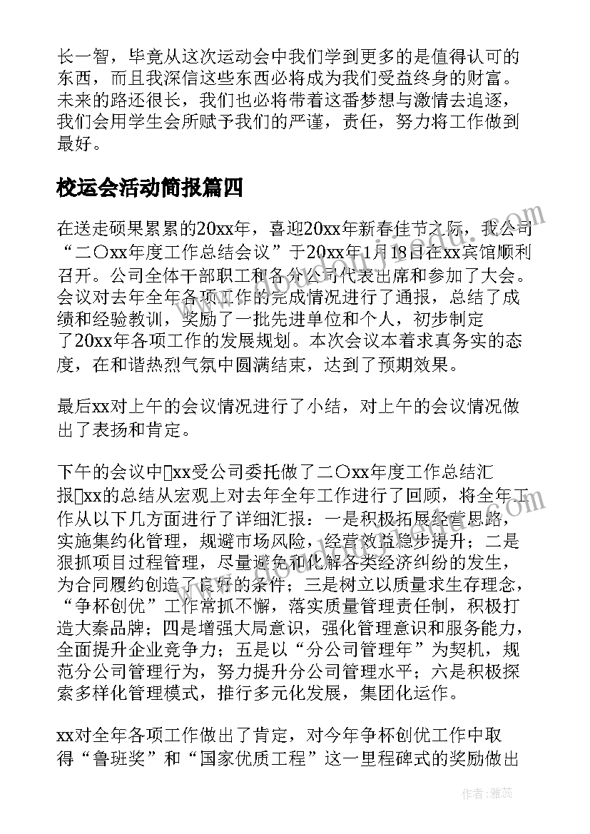 2023年校运会活动简报(模板7篇)