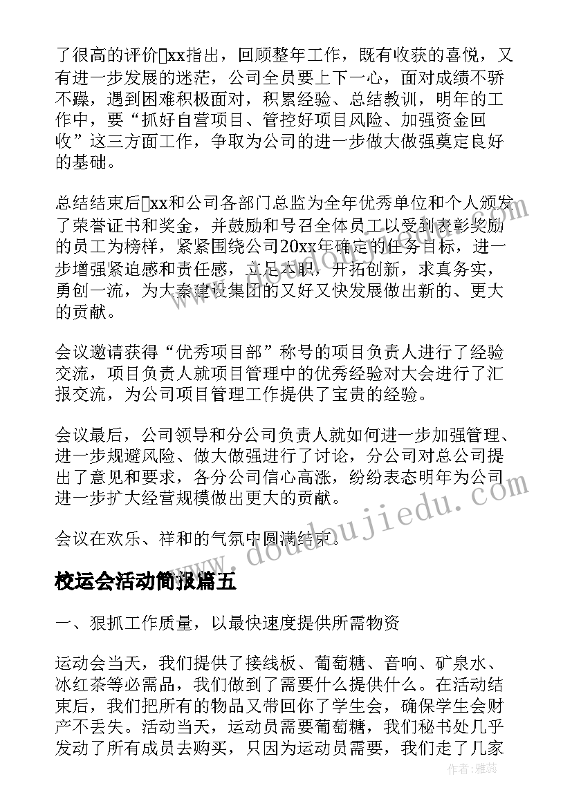 2023年校运会活动简报(模板7篇)