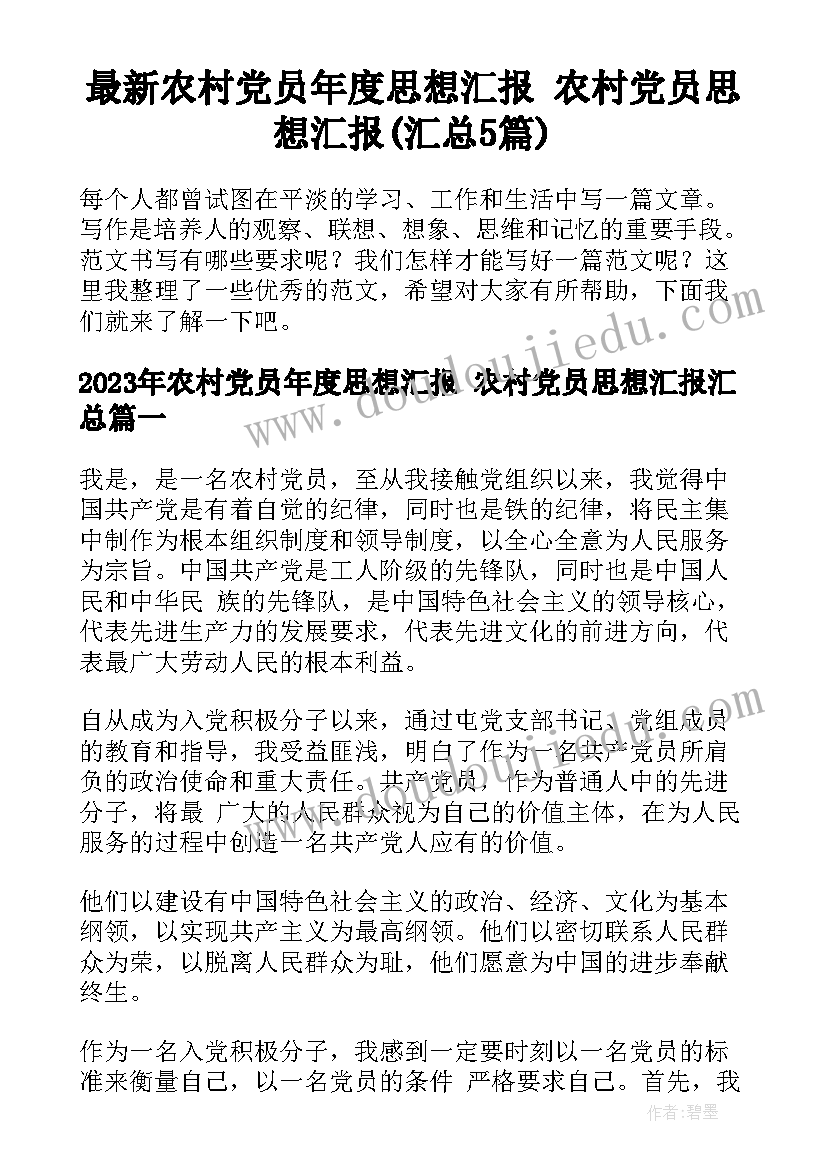 最新农村党员年度思想汇报 农村党员思想汇报(汇总5篇)