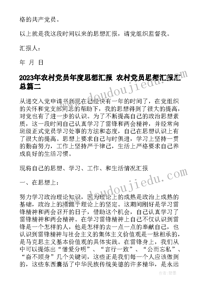 最新农村党员年度思想汇报 农村党员思想汇报(汇总5篇)