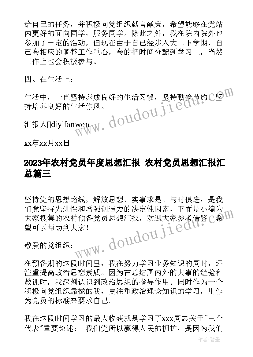 最新农村党员年度思想汇报 农村党员思想汇报(汇总5篇)