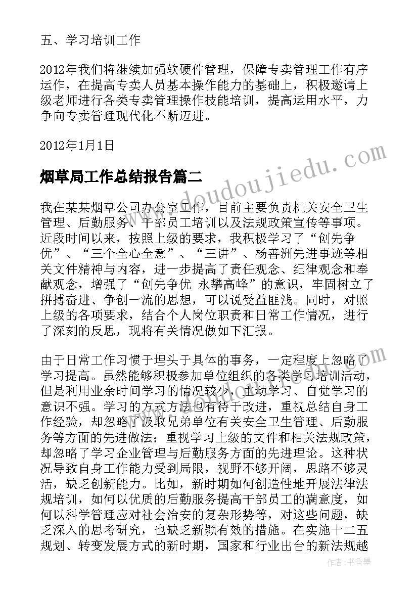 烟草局工作总结报告(通用8篇)