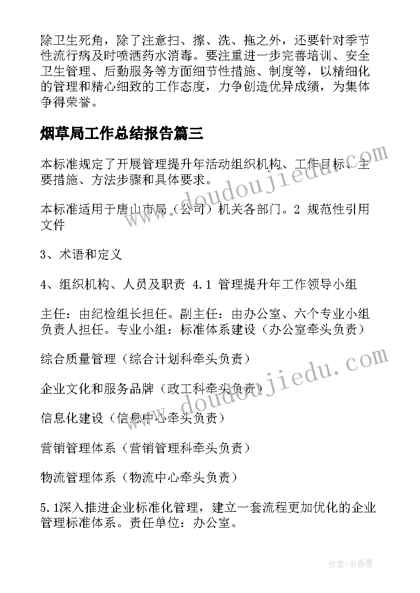 烟草局工作总结报告(通用8篇)